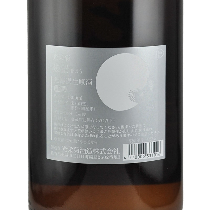 國権　本醸造酒 光栄菊　きぼう 而今　純米吟醸　千本錦火入 光栄菊 幾望(きぼう） 無濾過生原酒 天然乳酸菌仕込み (R4BY