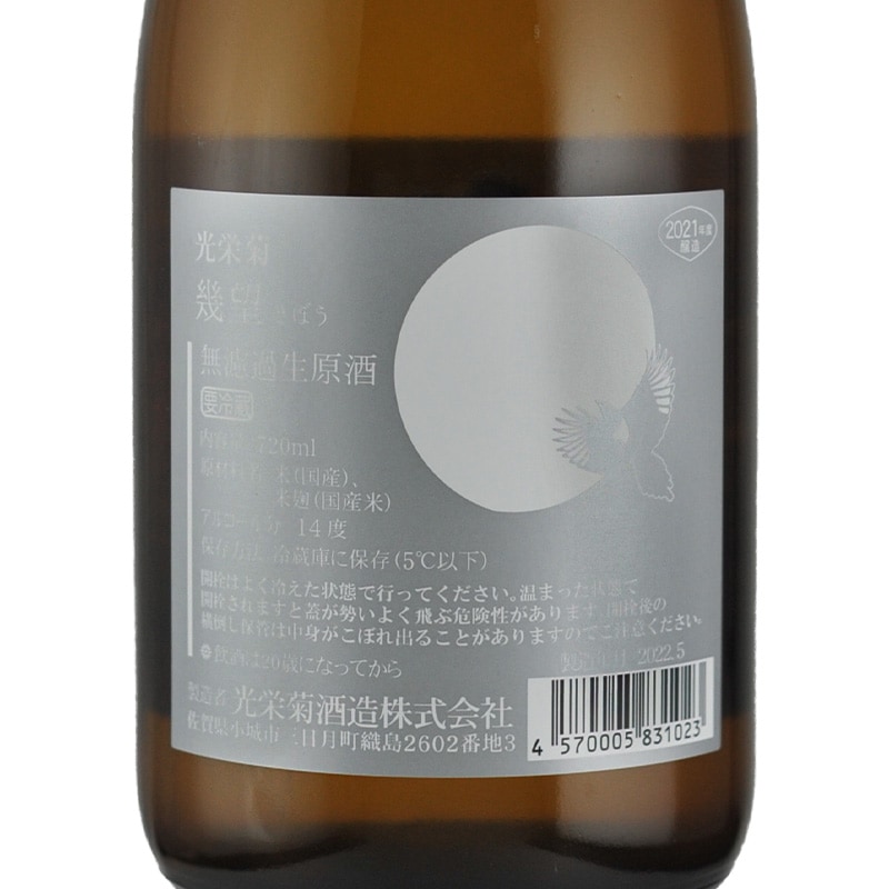 國権　本醸造酒 光栄菊　きぼう 而今　純米吟醸　千本錦火入 光栄菊 幾望(きぼう） 無濾過生原酒 天然乳酸菌仕込み (R4BY