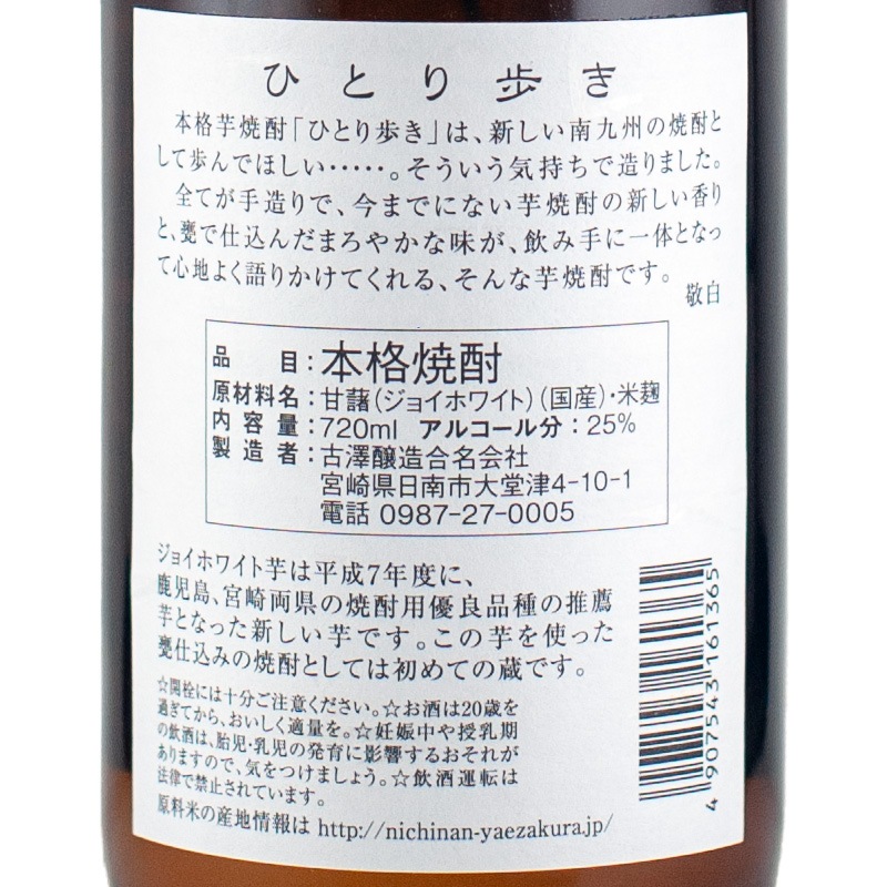 ひとり歩き 芋 720ml 古澤醸造 | 横浜君嶋屋オンラインショップ