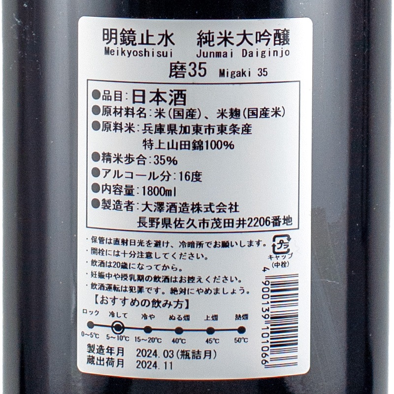 明鏡止水 純米大吟醸 磨35％ 1800ml 大澤酒造 | 横浜君嶋屋