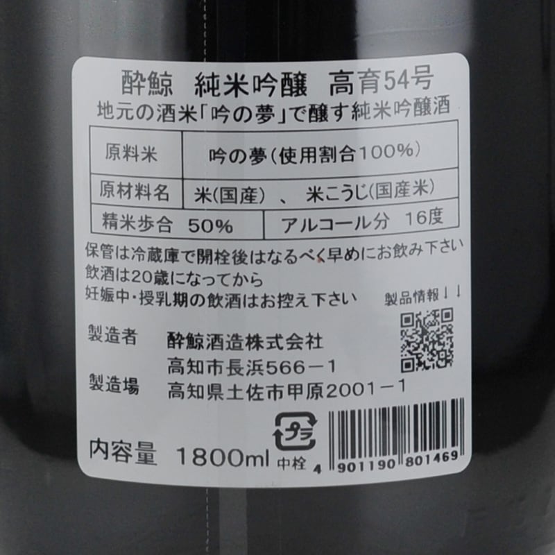 酔鯨 純米吟醸 高育54号 1800ml 酔鯨酒造 | 横浜君嶋屋オンラインショップ