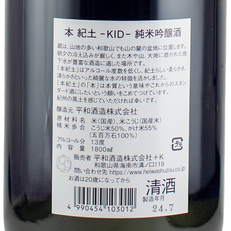 本 紀土 - KID 純米吟醸 1800ml 平和酒造 | 横浜君嶋屋オンラインショップ
