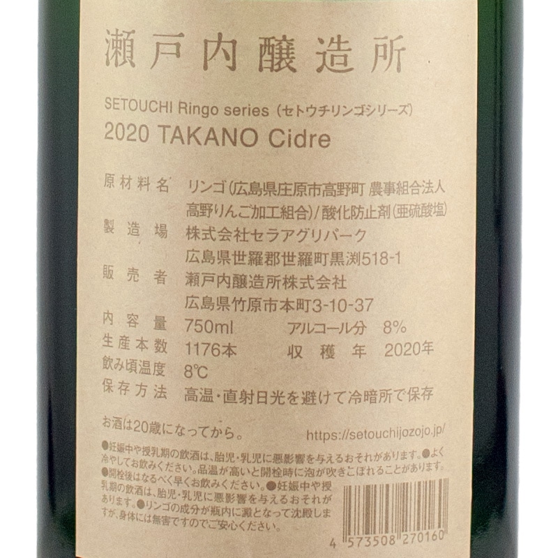 高野 TAKANO シードル 2020 瀬戸内醸造 750ml | 横浜君嶋屋オンライン
