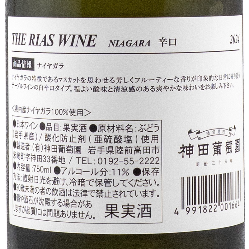 リアスワイン ナイアガラ 2024 神田葡萄園 750ml | 横浜君嶋屋