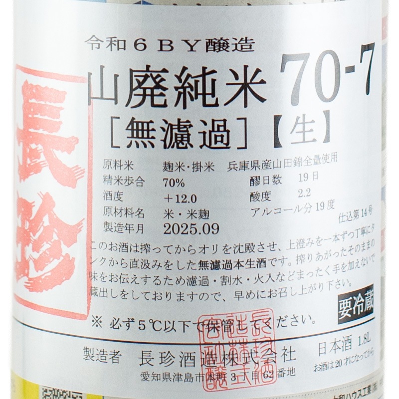 長珍 播州山田錦 山廃純米 無濾過生原酒 R6BY 1800ml | 横浜君嶋