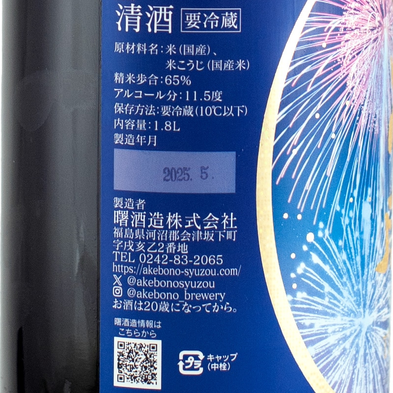 天明 さらさら純米 lovely summer 1800ml 曙酒造 | 横浜君嶋屋