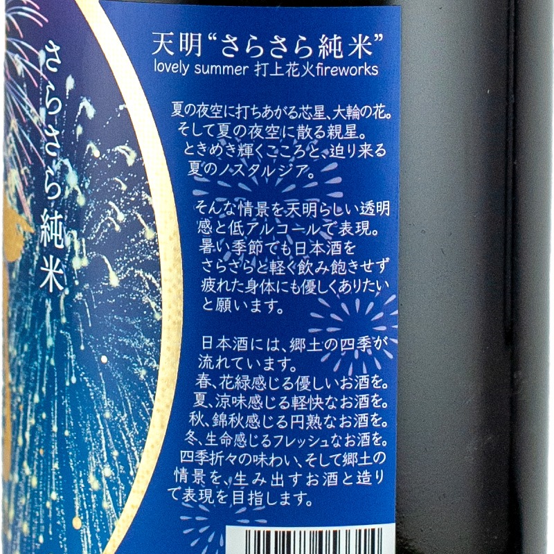 天明 さらさら純米 lovely summer 1800ml 曙酒造 | 横浜君嶋屋