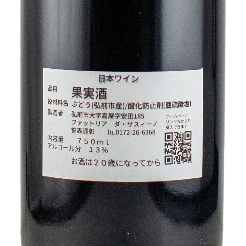弘前ロッソ 2021 ファットリア・ダ・サスィーノ 750ml | 横浜君嶋屋