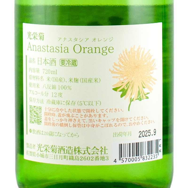光栄菊 アナスタシア・オレンジ 無濾過生原酒 720ml 光栄菊酒造 | 横浜