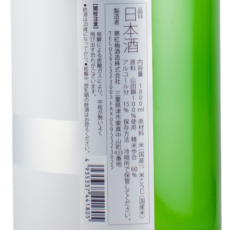 寒紅梅 辛口純米吟醸プラス 山田錦 1800ml | 横浜君嶋屋