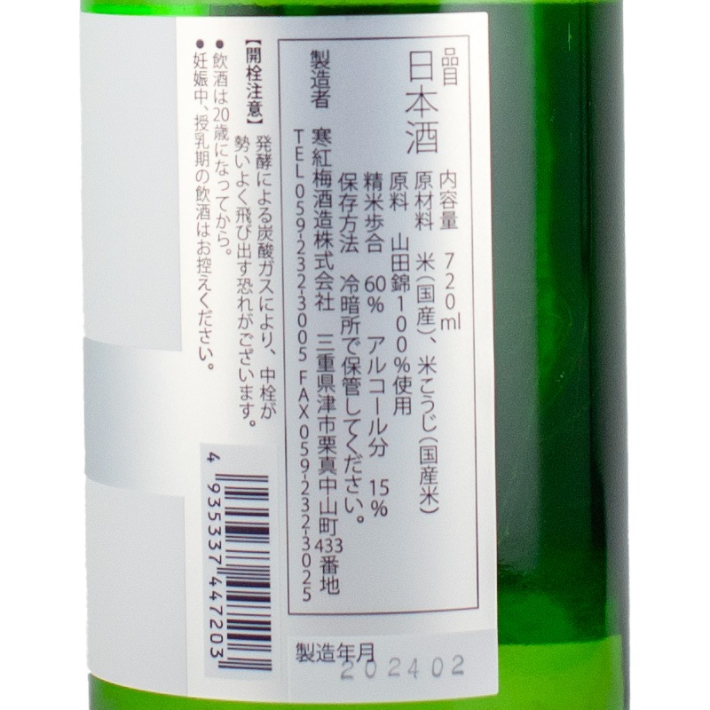 寒紅梅 辛口純米吟醸プラス 山田錦 720ml | 横浜君嶋屋オンラインショップ