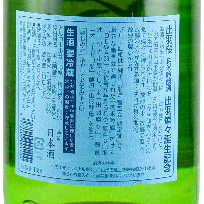 出羽桜 出羽燦々 純米吟醸本生 1800ml 出羽桜酒造 | 横浜君嶋屋