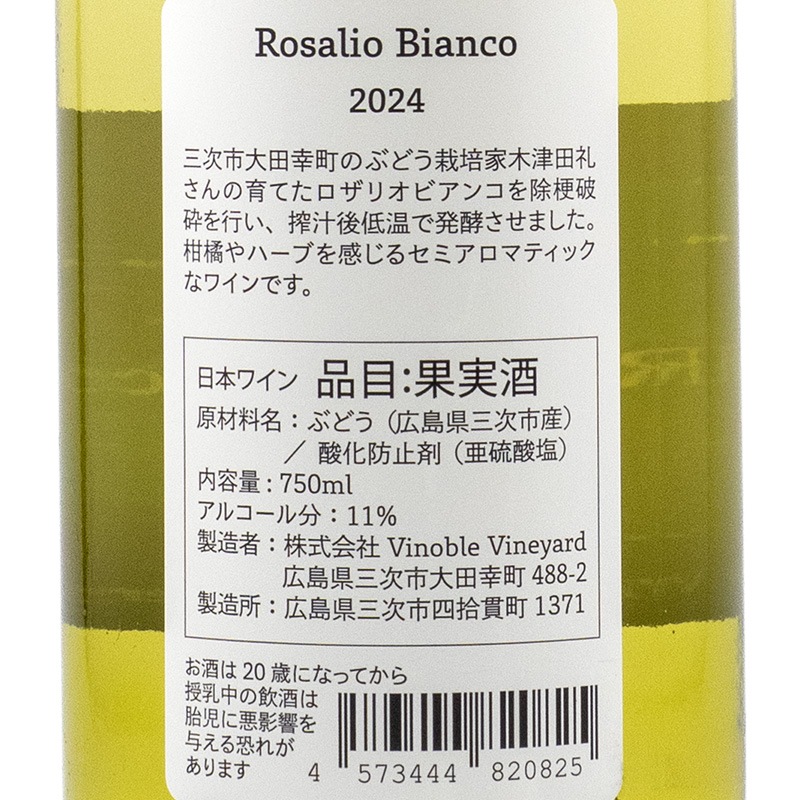 ロザリオビアンコ 2024 ヴィノーブル・ヴィンヤード 750ml | 横浜君嶋