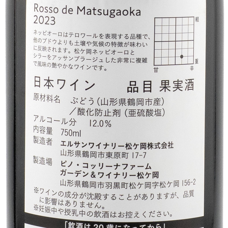 ロッソ・デ・マツガオカ 2023 ピノ・コッリーナ 750ml | 横浜君嶋屋