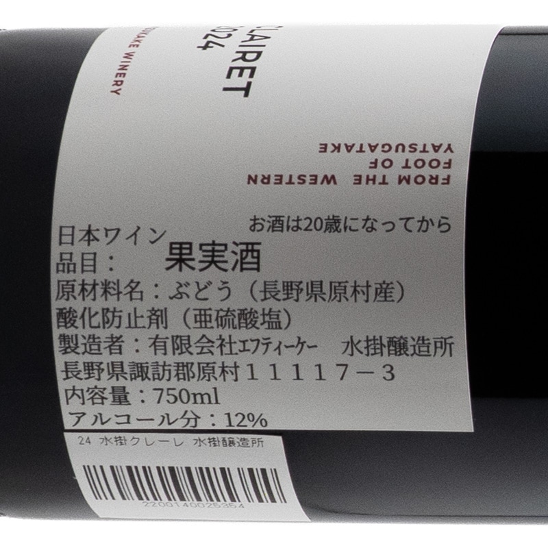 クレーレ 2024 水掛醸造所 750ml | 横浜君嶋屋オンラインショップ