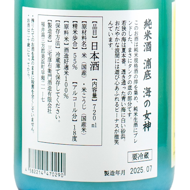 早瀬浦 純米滓酒 浦底（うらぞこ）海の女神 720ml 三宅彦右衛門
