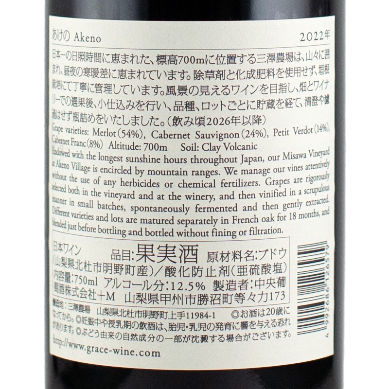 あけの 赤 2022 750ml 中央葡萄酒 | 横浜君嶋屋オンラインショップ
