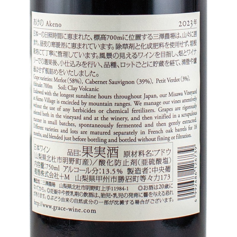あけの 赤 2023 750ml 中央葡萄酒 | 横浜君嶋屋オンラインショップ