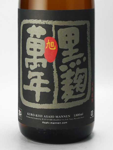 旭萬年 黒麹 芋25％ 1800ml 渡邊酒造場 | 横浜君嶋屋オンライン