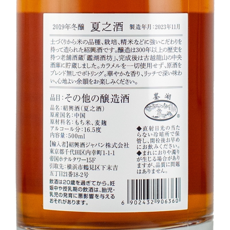 紹興酒 夏三酒 2019年 500ml 夏之酒 2019 紹興酒 カラメルフリー 500ml | 横浜君嶋屋オンラインショップ