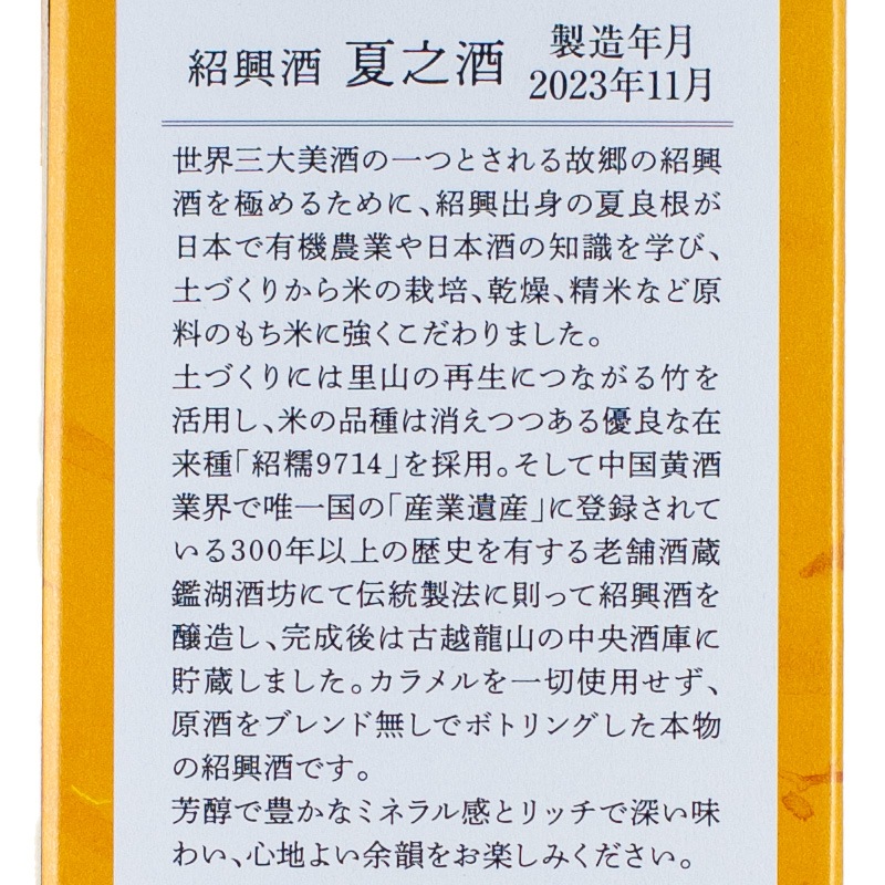 夏之酒 2019 紹興酒 カラメルフリー 500ml | 横浜君嶋屋オンラインショップ