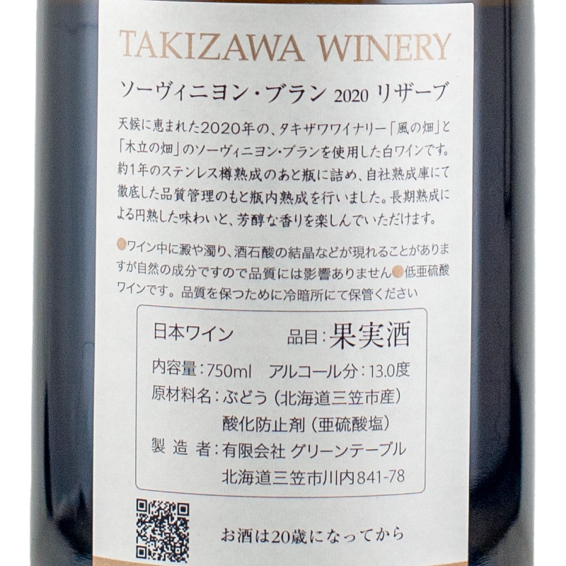 ソーヴィニヨン・ブラン レゼルヴ 2020 タキザワワイナリー