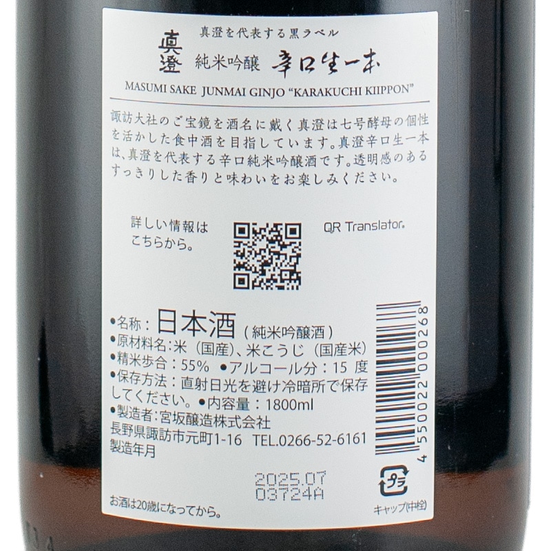 真澄 純米吟醸 辛口生一本 火入れ 1800ml 宮坂醸造 | 横浜君嶋屋