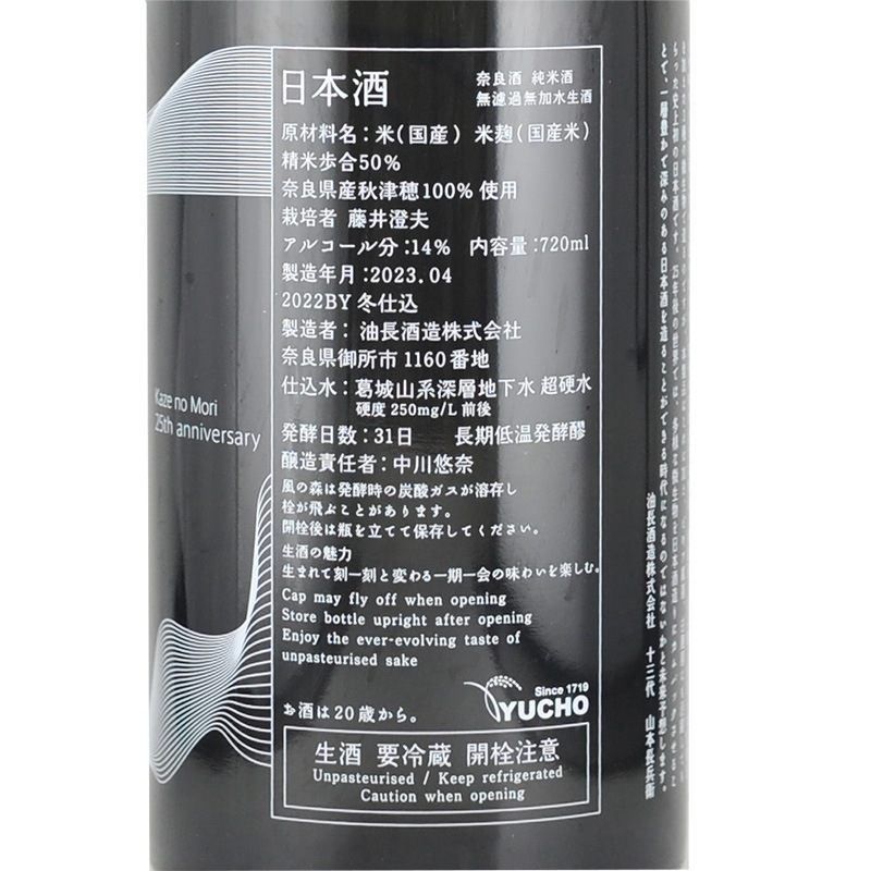 風の森 25周年記念 未来予想酒Ⅰ 5種の微生物 720ml 油長酒造 | 横浜