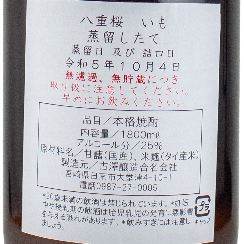 八重桜 蒸留したて 1800ml 古澤醸造 | 横浜君嶋屋オンラインショップ