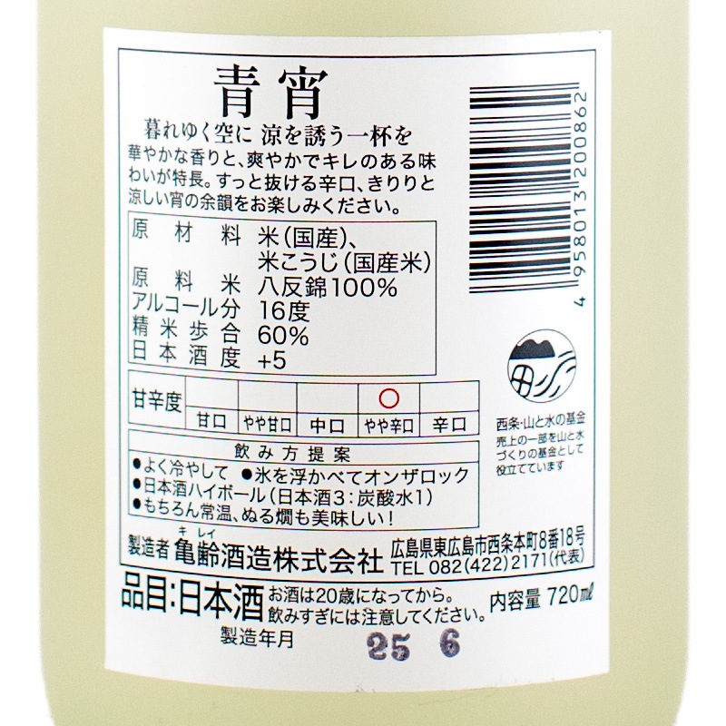 亀齢 純米吟醸 青宵（あお） 720ml 亀齢酒造 | 横浜君嶋屋オンライン