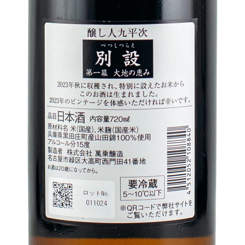 醸し人九平次 別設（べつしつらえ） 第一幕 大地の恵み 720ml 萬
