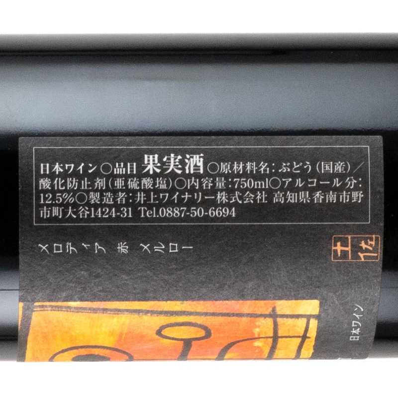 Melodia メルロー 井上ワイナリー 750ml | 横浜君嶋屋オンラインショップ