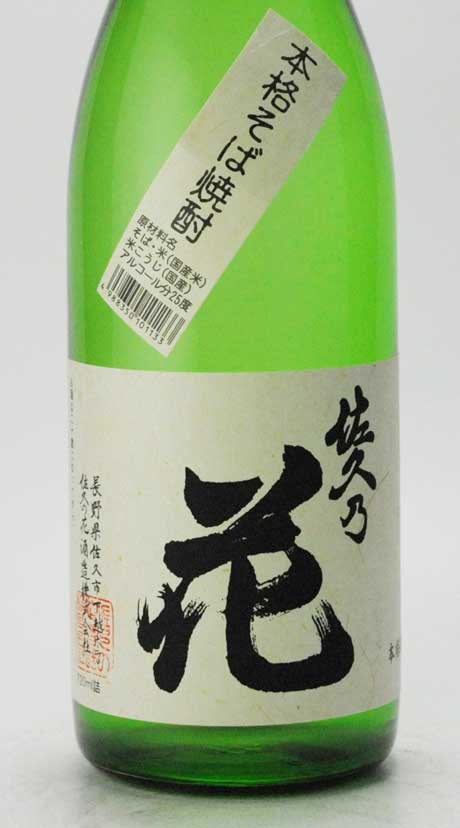 佐久乃花 そば焼酎 25 7ml 佐久の花酒造 焼酎 Shochu 焼酎 蔵元 県 から選ぶ 長野県 佐久の花酒造 佐久乃花 横浜君嶋屋オンラインショップ