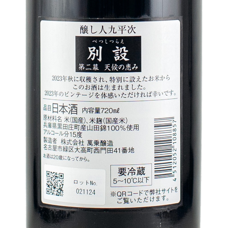 醸し人九平次 別設（べつしつらえ） 第二幕 天候の恵み 720ml 萬乗醸造