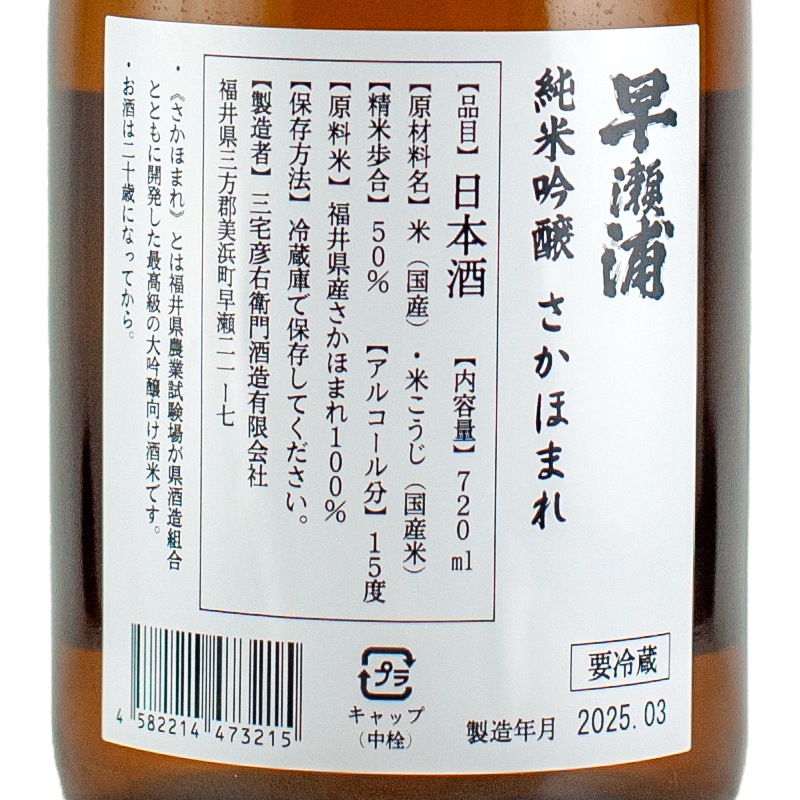 早瀬浦 純米吟醸 さかほまれ 720ml 三宅彦右衛門酒造 | 横浜君嶋屋