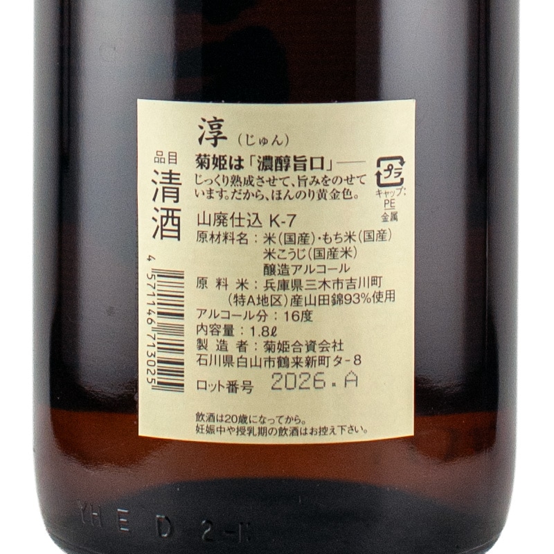 菊姫 淳 山廃 1800ml 菊姫 | 横浜君嶋屋オンラインショップ