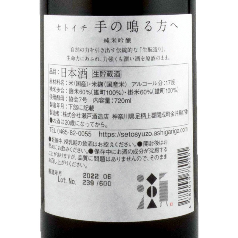 セトイチ 手の鳴る方へ 720ml 瀬戸酒造店 | 横浜君嶋屋オンラインショップ