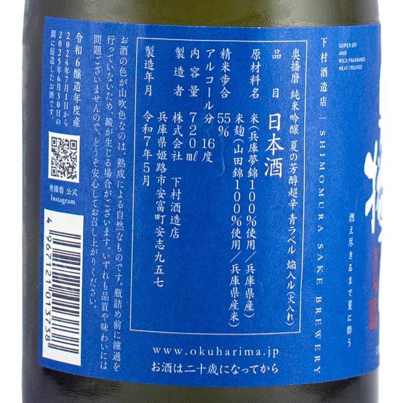 奥播磨 純米吟醸 夏の芳醇超辛 焔入ル（火入） 720ml 下村酒造 | 横浜