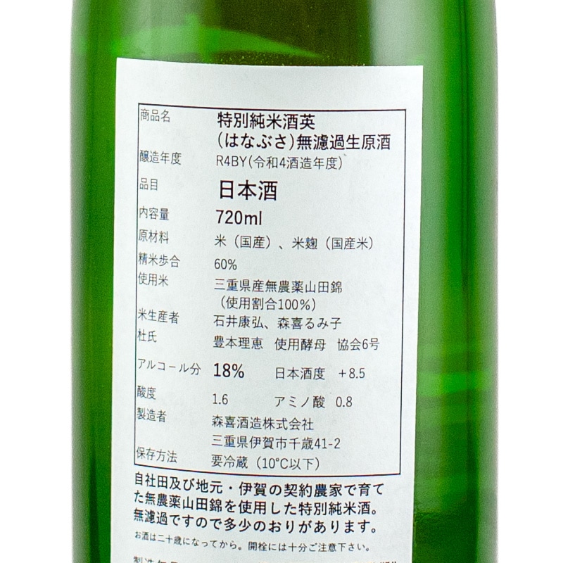 妙の華 英 超情熱 特別純米無ろ過生原酒 (無農薬山田錦) 720ml