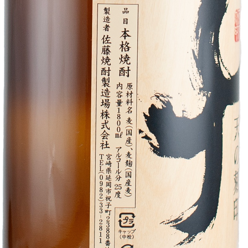 天の刻印 麦25% 1800ml 佐藤焼酎製造場 | 横浜君嶋屋オンラインショップ