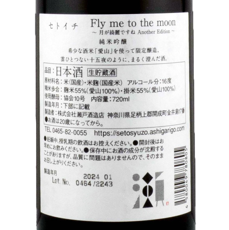 セトイチ Fly me to the moon 720ml 瀬戸酒造店 | 横浜君嶋屋