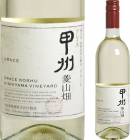 グレイス甲州 菱山畑 [2020] 中央葡萄酒