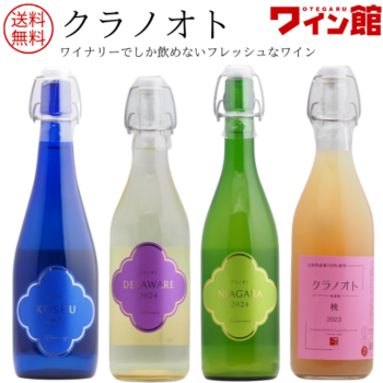 【送料無料】クラノオト4種類セット（白4本）フジクレールワイナリー