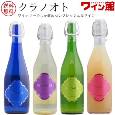 【 送料無料 】クラノオト [2025] 4種類セット （白4本）フジクレールワイナリー