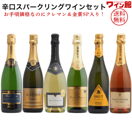 【送料無料】＜第77弾＞辛口スパークリングセット（泡750ml×6本）クレマン&金賞SP入り！