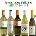 【送料無料】★白★超激安5本セット (白5本)|白ワインセット|ワインセット