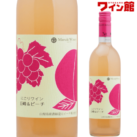 【2026年新酒】にごりワイン 巨峰＆ピーチ[N/V] まるき葡萄酒 甲州ワイン 山梨