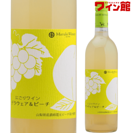 【2026年新酒】にごりワイン デラウェア＆ピーチ[N/V] まるき葡萄酒 甲州ワイン 山梨 新酒