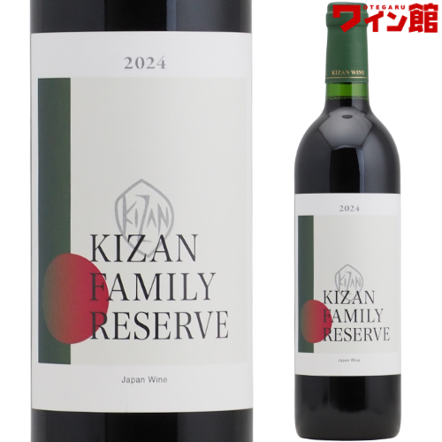 キザン ファミリーリザーブ [2024] 山梨 キザンワイン キザン洋酒 KIZAN 赤ワイン 機山洋酒