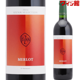 キザン セレクション メルロ [2024]山梨 キザンワイン キザン洋酒 KIZAN 赤ワイン メルロー GI Yamanashi